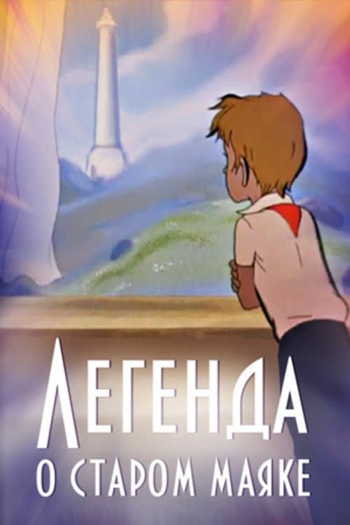 Легенда о старом маяке (1976) poster