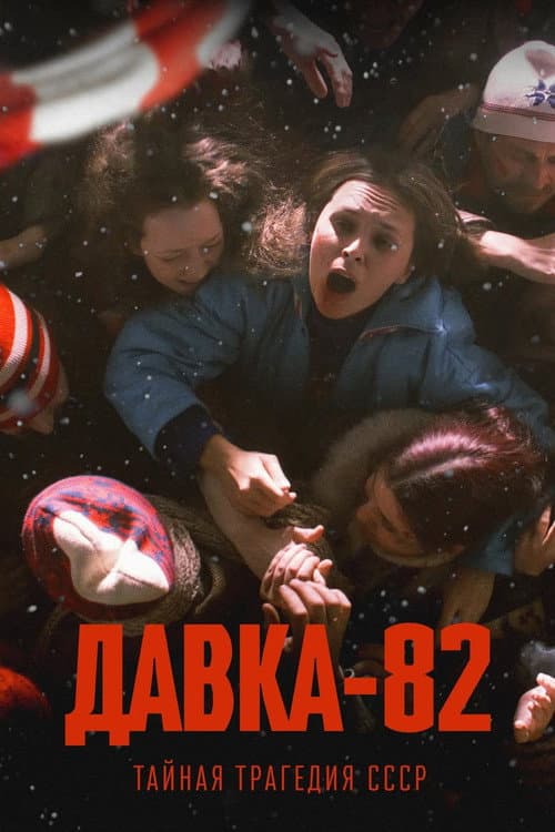 Давка-82. Тайная трагедия СССР (2024) poster