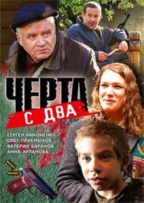 Чёрта с два (2009) poster