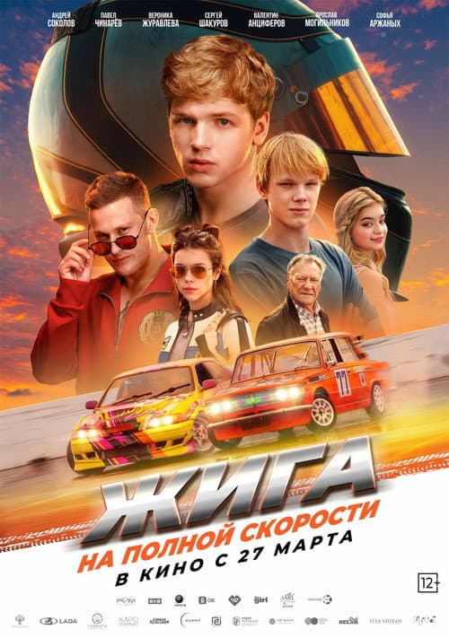 Жига. На полной скорости (2025) poster