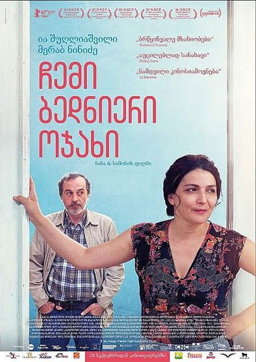 Chemi Bednieri Ojakhi (2017) poster