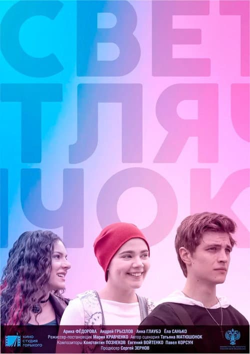 Светлячок (2021) poster