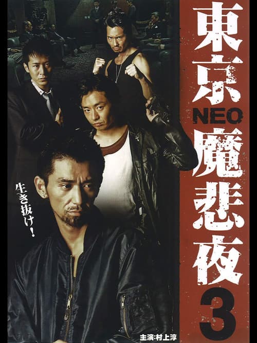 東京NEO魔悲夜3 (2009) poster