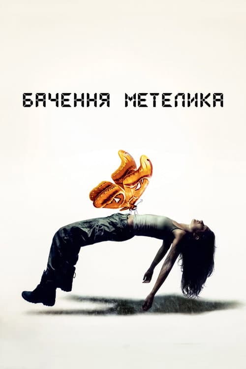 Бачення метелика (2022) poster