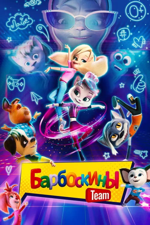 Барбоскины Team (2022) poster