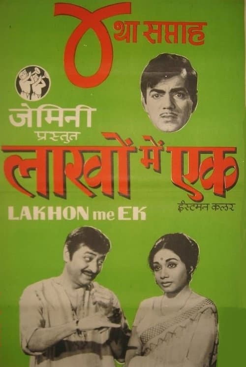 Lakhon Mein Ek (1971) poster