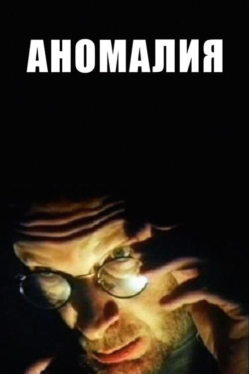 Аномалия (1993) poster