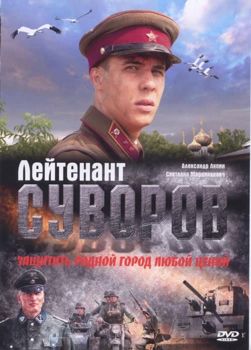 Лейтенант Суворов (2009) poster