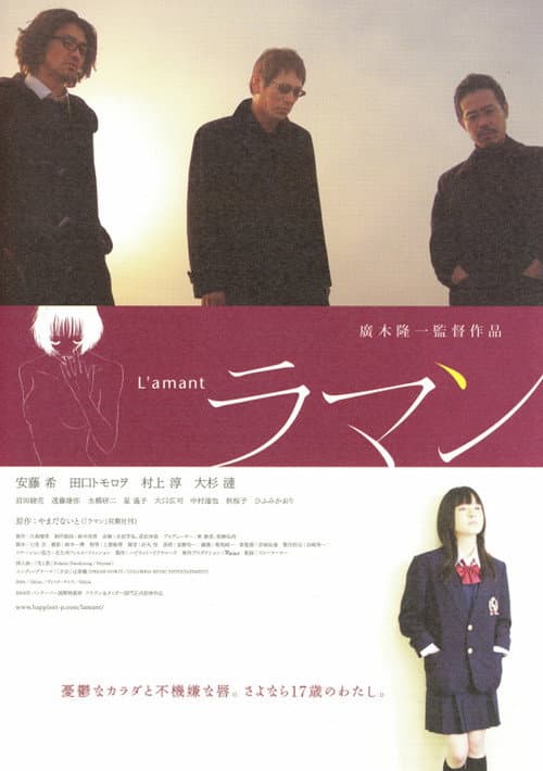 L'amant ラマン (2004) poster