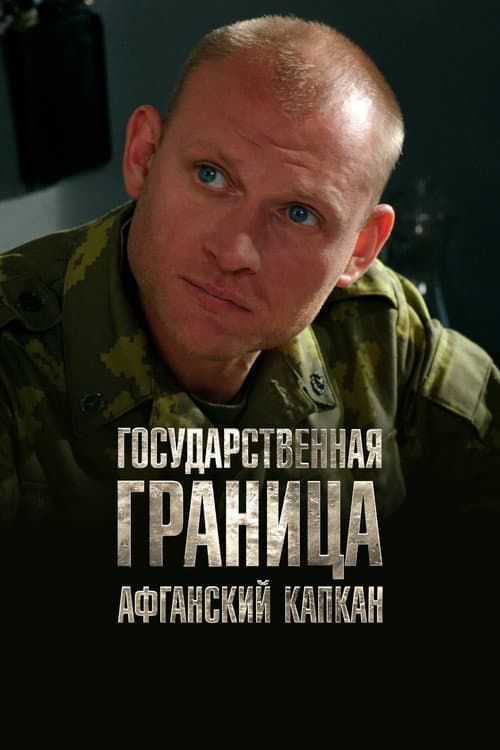 Государственная граница. Фильм 10. Афганский капкан (2016) poster