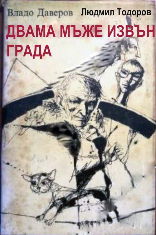 Двама мъже извън града (1998) poster