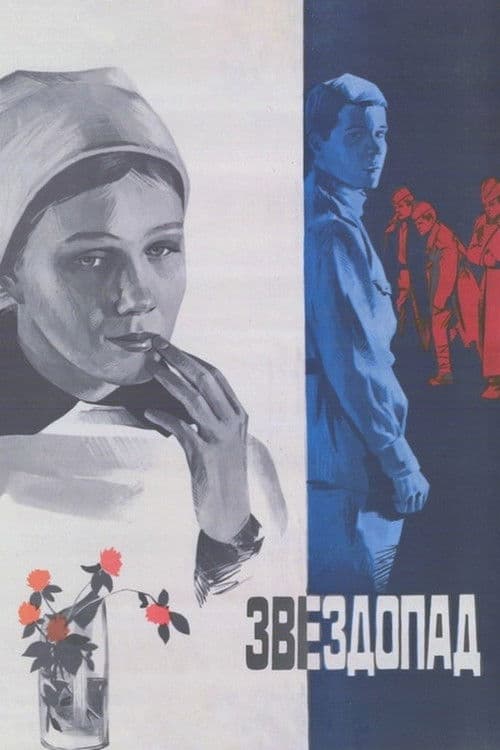 Звездопад (1981) poster