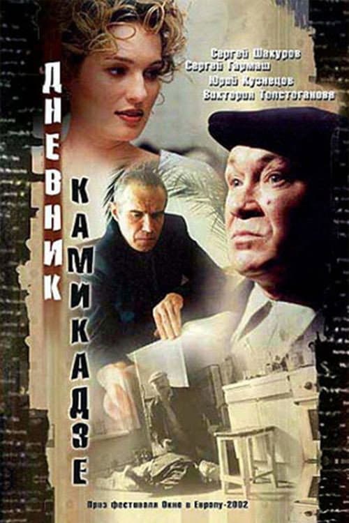 Дневник камикадзе (2003) poster