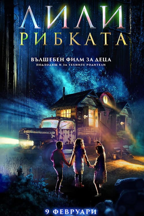 Лили рибката (2017) poster
