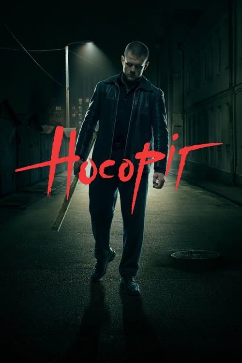 Носоріг (2021) poster