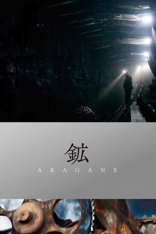 鉱 ARAGANE (2017) poster