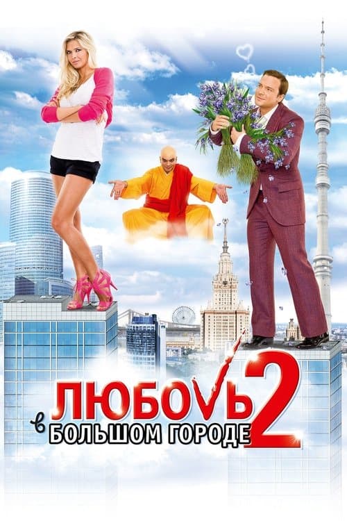 Любовь в большом городе 2 (2010) poster