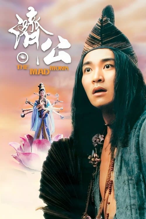 濟公 (1993) poster