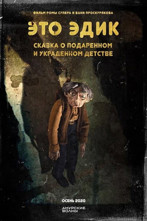 Это Эдик (2020) poster