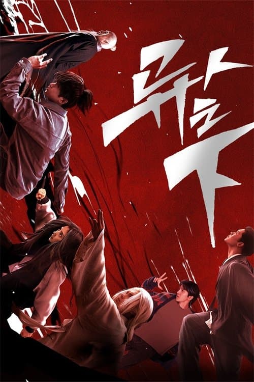 异人之下 (2023) poster