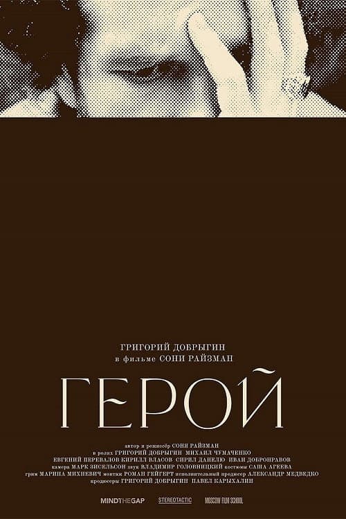 Герой (2021) poster