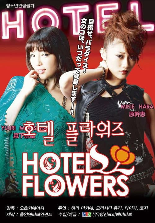 HOTEL FLOWERS ホテル・フラワーズ (2011) poster