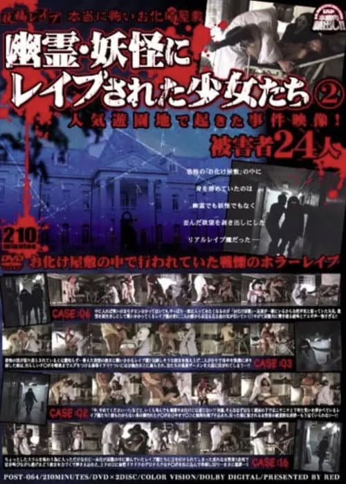投稿レイプ 本当に怖いお化け屋敷 幽霊・妖怪にレイプされた少女たち2 (2010) poster
