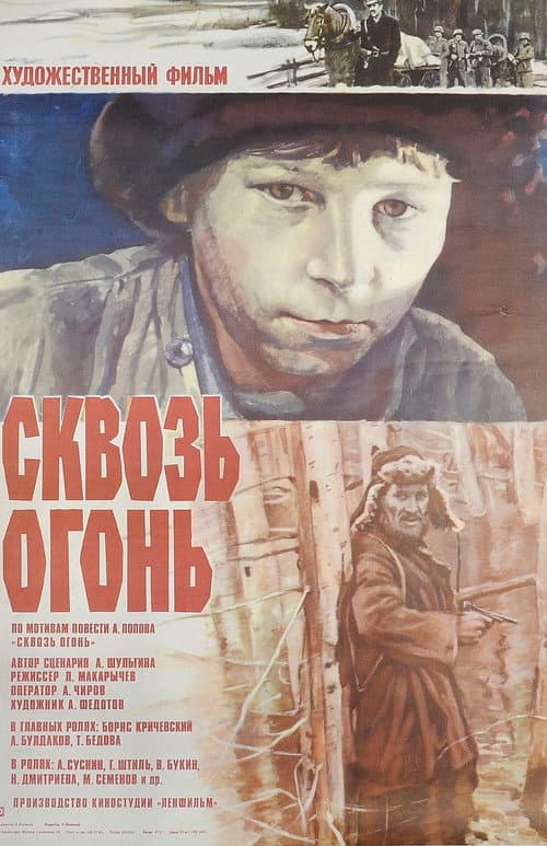 Сквозь огонь (1982) poster