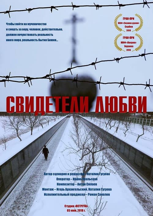 Свидетели любви (2018) poster