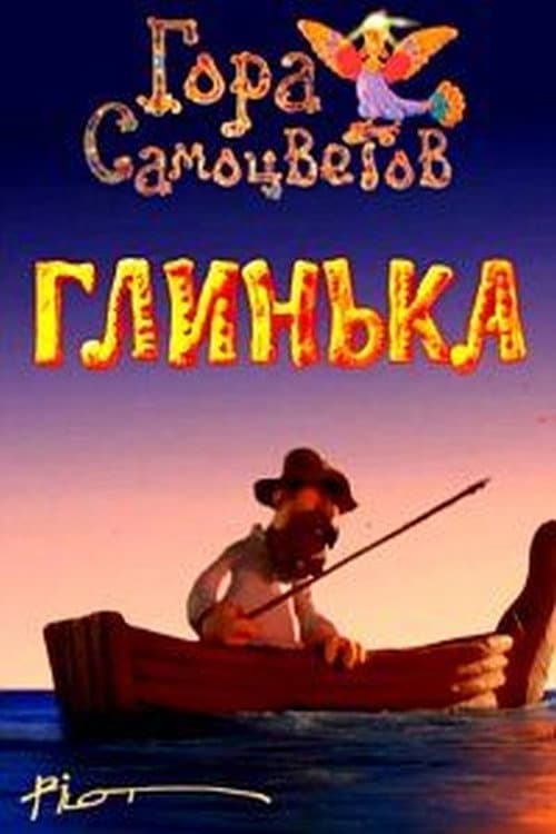 Глинька (2008) poster