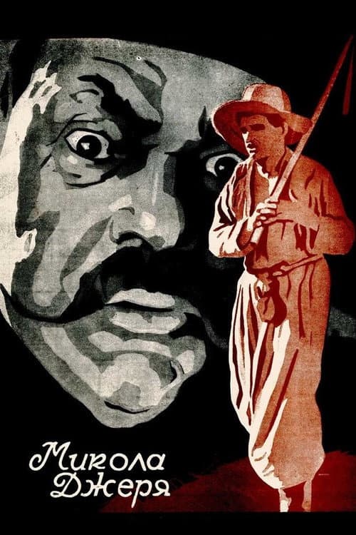 Микола Джеря (1927) poster
