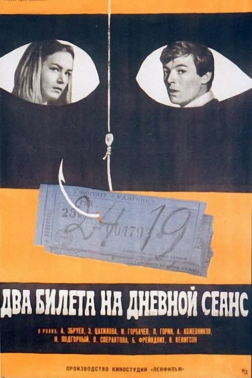 Два билета на дневной сеанс (1967) poster