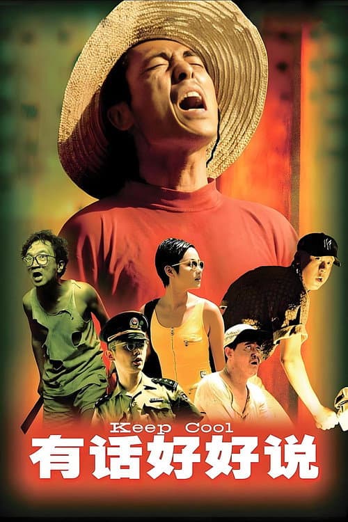 有话好好说 (1997) poster