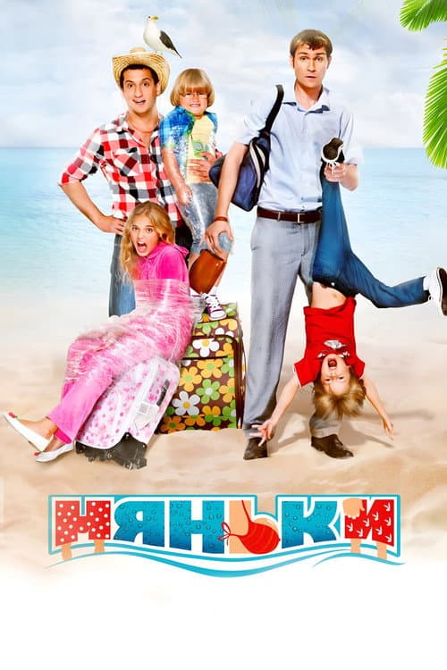 Няньки (2012) poster