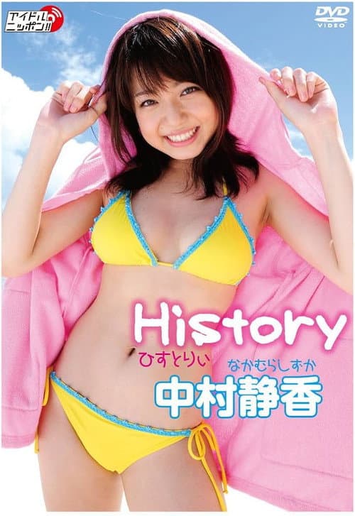 中村静香「History」 (2009) poster