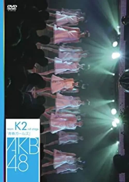 チームK 2nd Stage「青春ガールズ」 (2007) poster