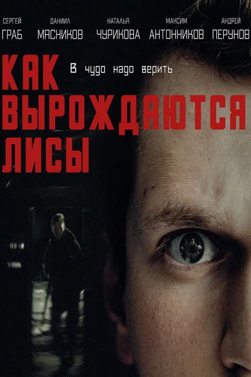 Как вырождаются лисы (2022) poster