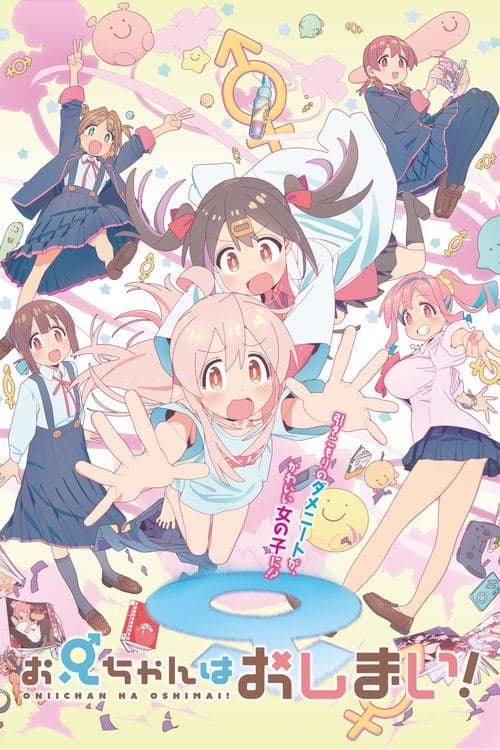 お兄ちゃんはおしまい! (2023) poster