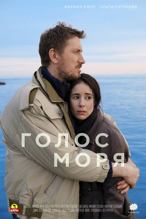 Голос моря (2018) poster