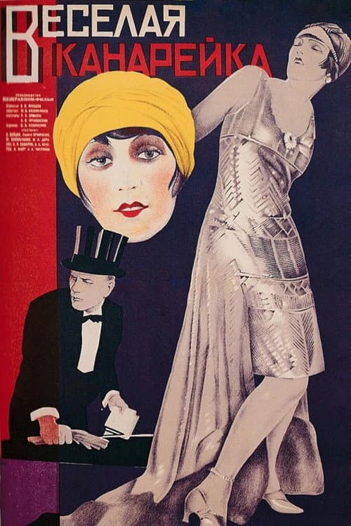 Весёлая канарейка (1929) poster