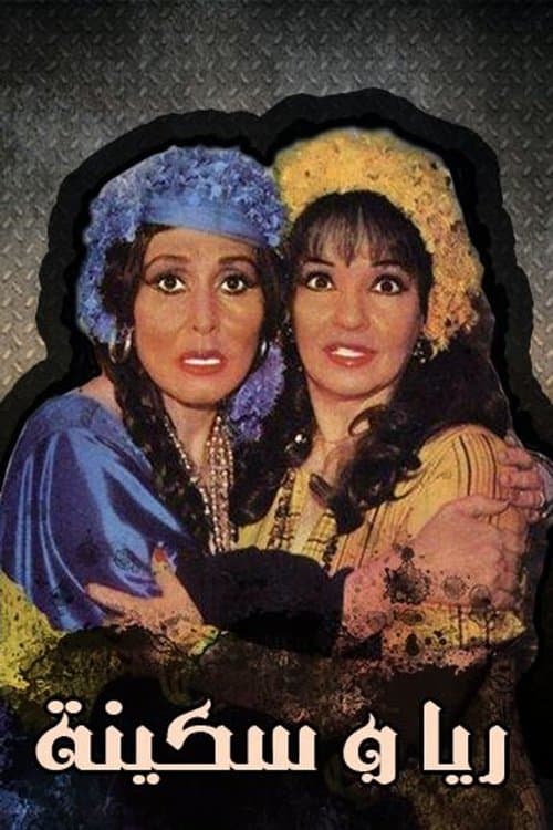 Raya and Sakina (1982) poster