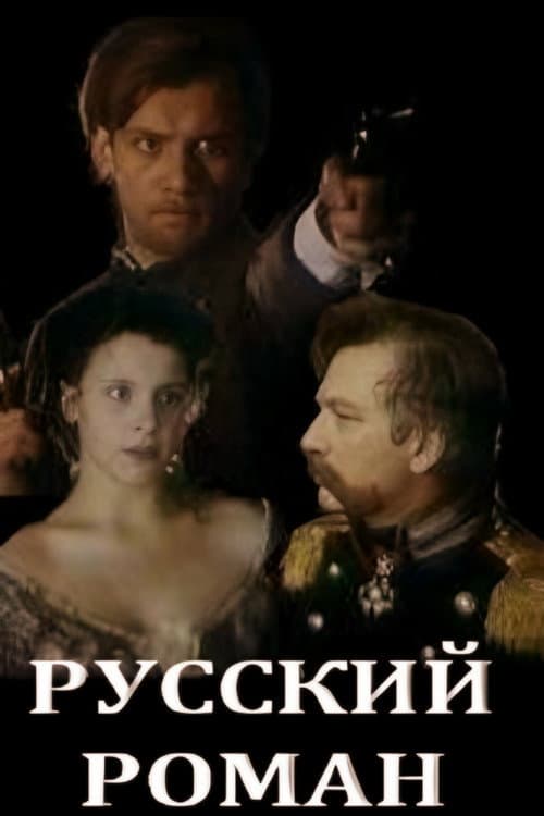 Русский роман (1993) poster