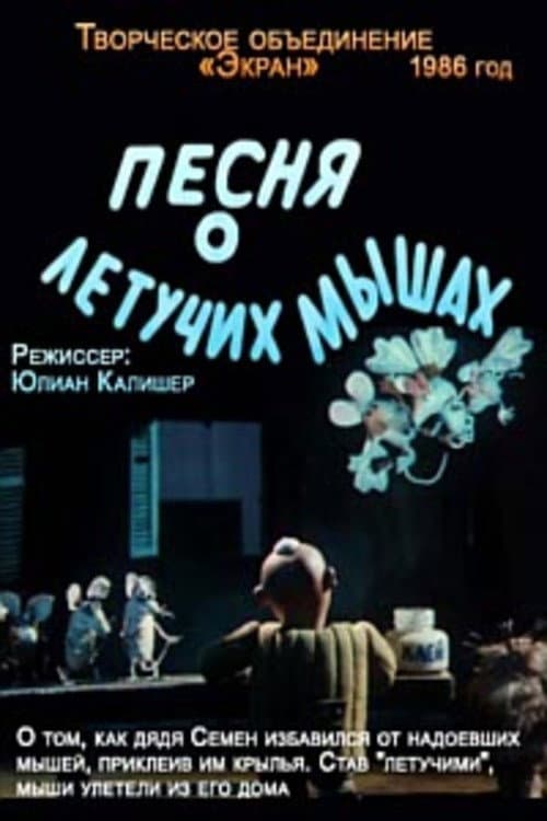 Песня о летучих мышах (1986) poster