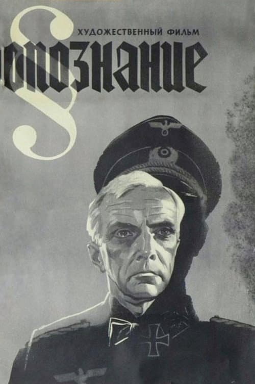 Опознание (1974) poster