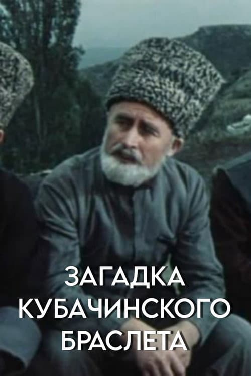 Загадка кубачинского браслета (1982) poster