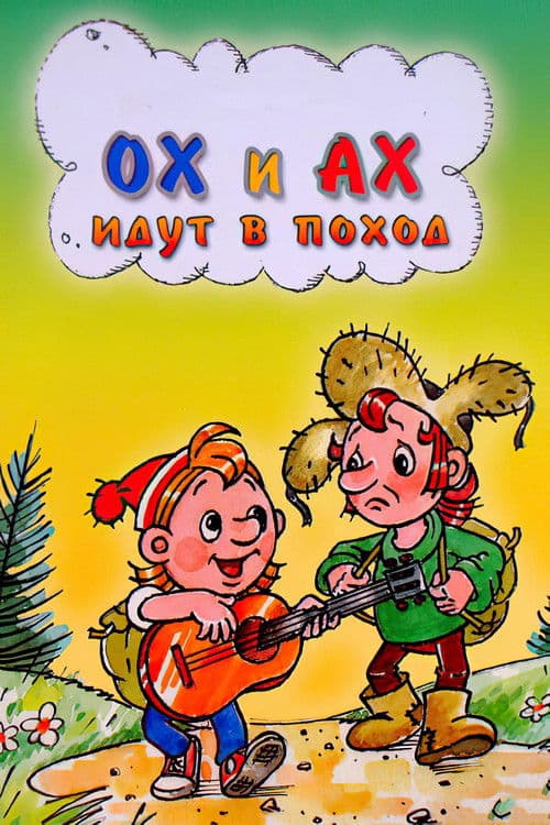 Ох и Ах идут в поход (1977) poster