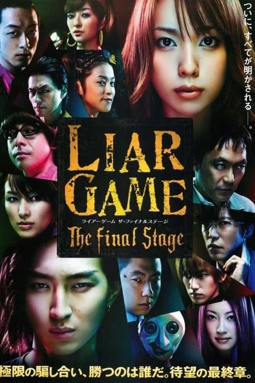 ライアーゲーム ザ・ファイナルステージ (2010) poster