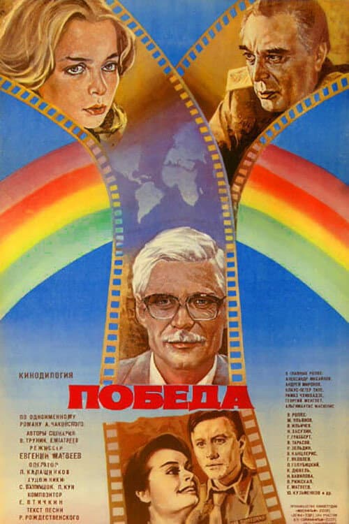 Победа (1985) poster