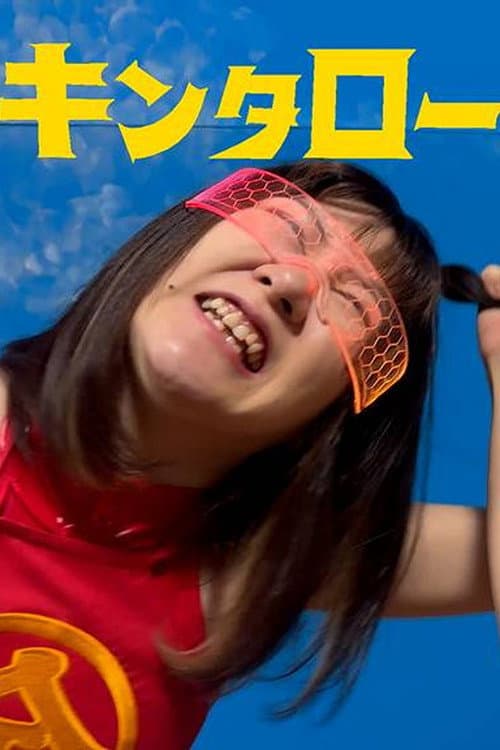 キンタローJK シャークVS小悪魔JD (2024) poster