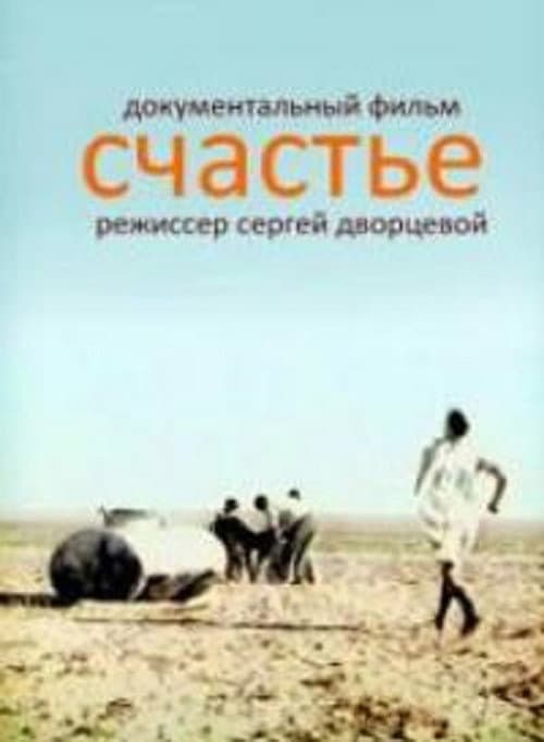 Счастье (1995) poster